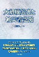 大規模災害と被災者支援