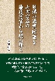 日銀の通貨政策を山田方谷の藩政改革から読み解く