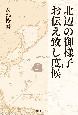 北辺の御様子お伝え致し度候