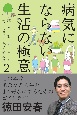 病気にならない生活の極意　総合診療医のエビデンスにもとづく処方箋　2