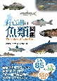 琵琶湖の魚類図鑑