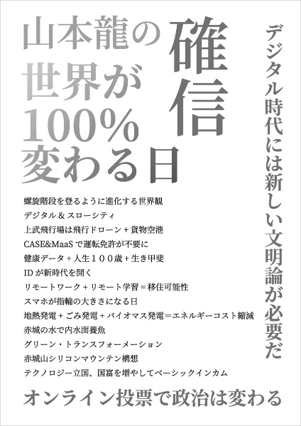 山本龍の確信　世界が１００％変わる日