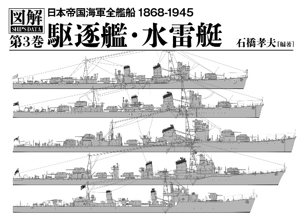 図解　ＳＨＩＰ’Ｓ　ＤＡＴＡ　日本帝国海軍全艦船　１８６８ー１９４５　駆逐艦・水雷艇