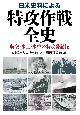 日米史料による特攻作戦全史