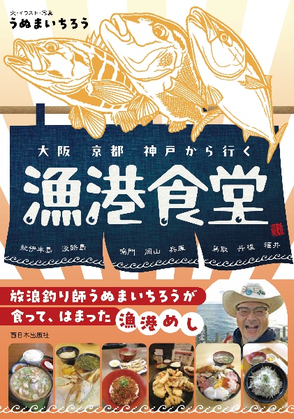 大阪　京都　神戸から行く漁港食堂