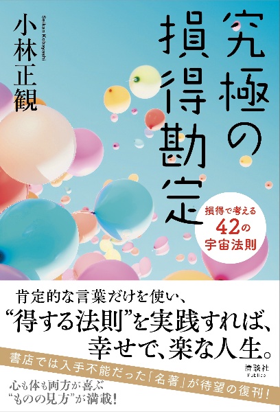 究極の損得勘定　損得で考える４２の宇宙法則