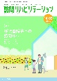 訪問リハビリテーション　第14巻第3号　訪問リハに関わるセラピストのための実務書