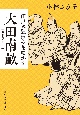 大田南畝　江戸に狂歌の花咲かす