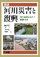 図説　河川災害と復興　自然環境の再生と持続社会