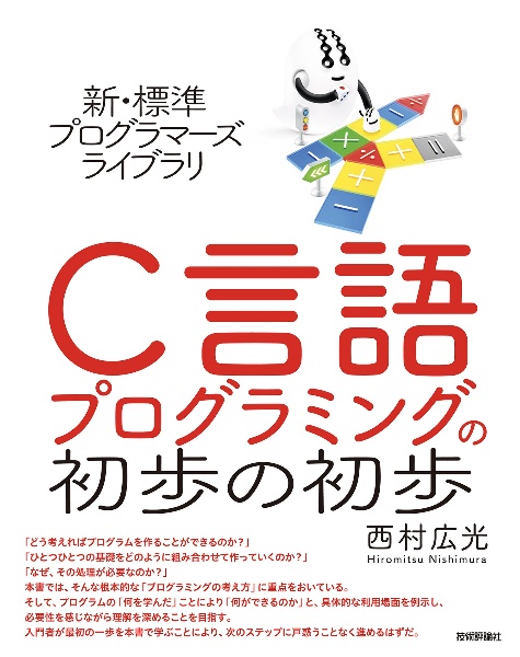 Ｃ言語プログラミングの初歩の初歩