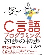 C言語プログラミングの初歩の初歩