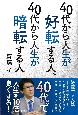 40代から人生が好転する人、40代から人生が暗転する人