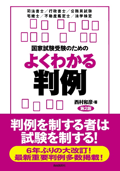 国家試験受験のためのよくわかる判例　第２版