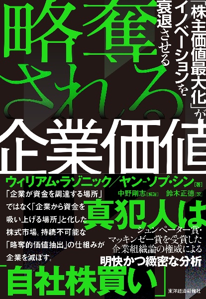 略奪される企業価値　「株主価値最大化」がイノベーションを衰退させる