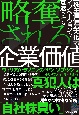 略奪される企業価値　「株主価値最大化」がイノベーションを衰退させる