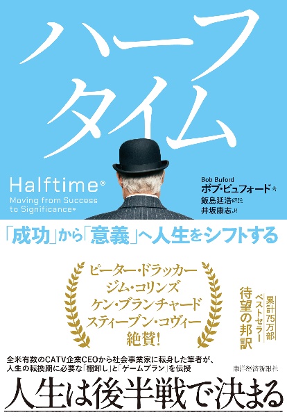 ハーフタイム 「成功」から「意義」へ人生をシフトする