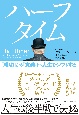 ハーフタイム　「成功」から「意義」へ人生をシフトする