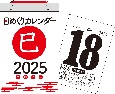 日めくりカレンダー　［新書サイズ］【H4】　2025年