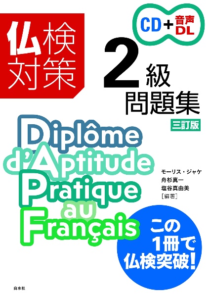 仏検対策２級問題集　ＣＤ・音声ＤＬ付［三訂版］