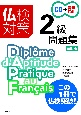 仏検対策2級問題集　CD・音声DL付［三訂版］