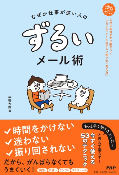 なぜか仕事が速い人の ずるいメール術 入社3年目までに差がつく「ビジネスメールの正しい使