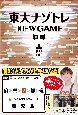 東大ナゾトレNEW　GAME(8)