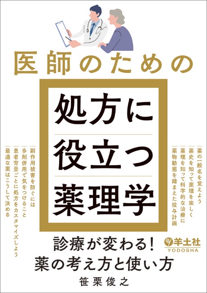 医師のための処方に役立つ薬理学　診療が変わる！薬の考え方と使い方