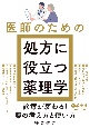 医師のための処方に役立つ薬理学　診療が変わる！薬の考え方と使い方