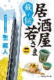 居酒屋若さま　裁いて候(2)