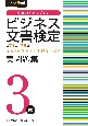 ビジネス文書検定実問題集3級　第71〜75回