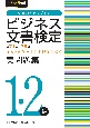 ビジネス文書検定1・2級実問題集（第71〜75回）