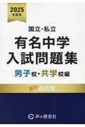 国立・私立有名中学入試問題集男子校・共学校編　２０２５年度用