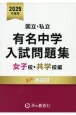 国立・私立有名中学入試問題集女子校・共学校編　2025年度用