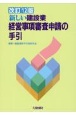 改訂12版　新しい建設業経営事項審査申請の手引