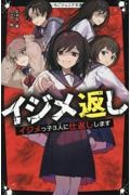 イジメ返し イジメっ子3人に仕返しします
