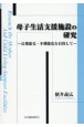 母子生活支援施設の研究