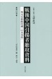 戦後中国引揚者聴取資料　「中共事情」綴　第34〜36巻　第11巻　外交史料館所蔵「中共事情」