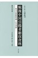 戦後中国引揚者聴取資料　「中共事情」綴　第37〜39巻　第12巻　外交史料館所蔵「中共事情」