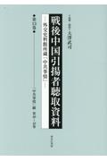 戦後中国引揚者聴取資料　「中共事情」綴　第４０～４２巻　第１３巻　外交史料館所蔵「中共事情」