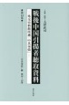 戦後中国引揚者聴取資料　「中共事情」綴　第40〜42巻　第13巻　外交史料館所蔵「中共事情」