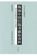 戦後中国引揚者聴取資料　「中共事情」綴　第43〜45巻　第14巻　外交史料館所蔵「中共事情」