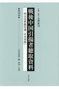 戦後中国引揚者聴取資料　「中共事情」綴　第４９～５２巻　第１６巻　外交史料館所蔵「中共事情」