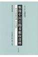 戦後中国引揚者聴取資料　「中共事情」綴　第49〜52巻　第16巻　外交史料館所蔵「中共事情」