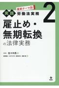 雇止め・無期転換の法律実務