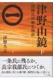 津野山鏡（下）　津野氏の歴史物語