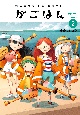 天津水市「がご」撲滅だより　がごはん(2)