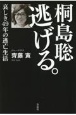 桐島聡　逃げる。　哀しき49年の逃亡生活