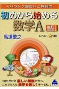 スバラシク面白いと評判の初めから始める数学Ａ　改訂１