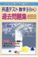 共通テスト数学2・B（・C）過去問題集　2025年度版　スバラシク得点できる数学2・B（・C）　快速！解答