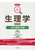 生理学　人体の構造と機能